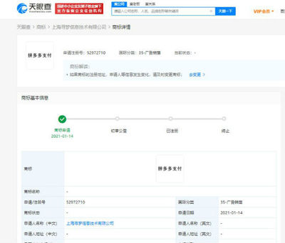 拼多多關(guān)聯(lián)公司申請“拼多多支付”商標(biāo)，布局計算機網(wǎng)絡(luò)科技領(lǐng)域技術(shù)開發(fā)